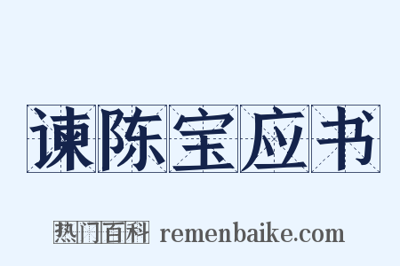 谏陈宝应书是什么意思的图片